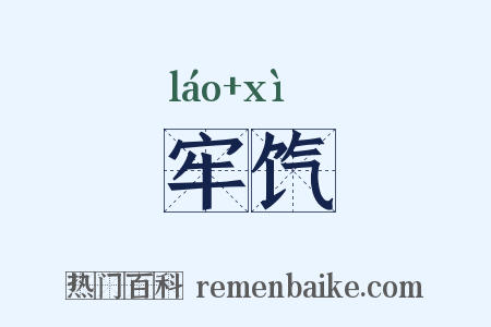 牢饩是什么意思的图片